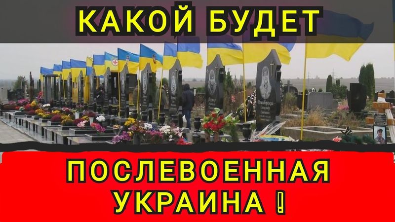 ЧТО БУДЕТ С УКРАИНОЙ❗ПОСЛЕВОЕННАЯ УКРАИНА ❗