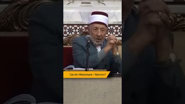 Где же «Верующие — братья»? | Шейх Рамадан аль-Буты