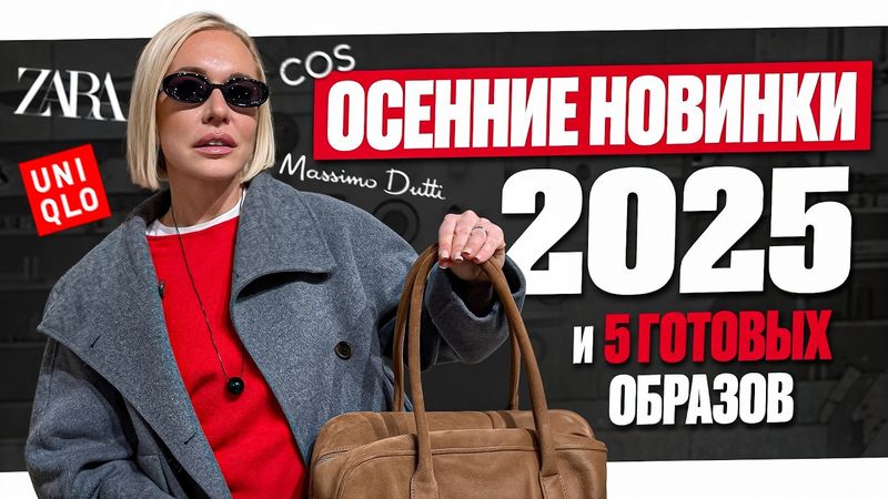 5 CASUAL ОБРАЗОВ НА ОСЕНЬ 2025 - ZARA, MASSIMO DUTTI, COS, UNIQLO И ДРУГИЕ! ШОПИНГ ВЛОГ С ПРИМЕРКОЙ