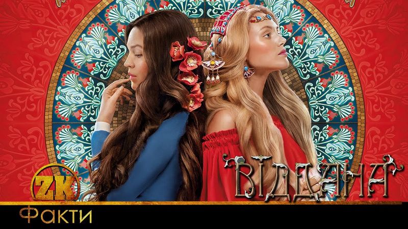 ЕРОТИКА В УКРАЇНСЬКОМУ КІНО?! ЦІКАВІ ФАКТИ ПРО ФІЛЬМ "ВІДДАНА"