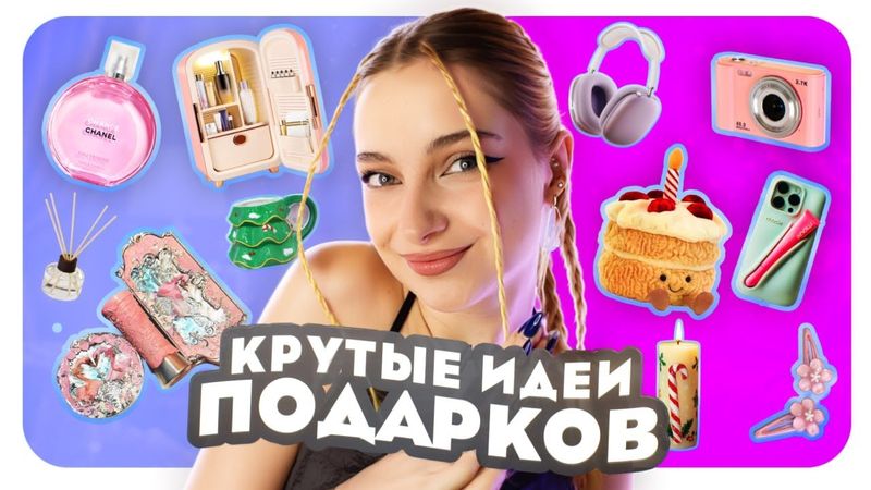 60+ КРУТЫХ ИДЕЙ для ПОДАРКОВ ДЕВОЧКАМ на НОВЫЙ ГОД 🎄