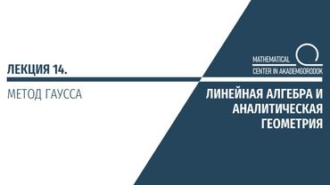 Лекция 14. Метод Гаусса.