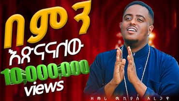 🎈በምን እጽናናለሁ?🎈በዘማሪ ሚክያስ አረጋዊ 🎈አዲስ መዝሙር 🎈New Mezmur