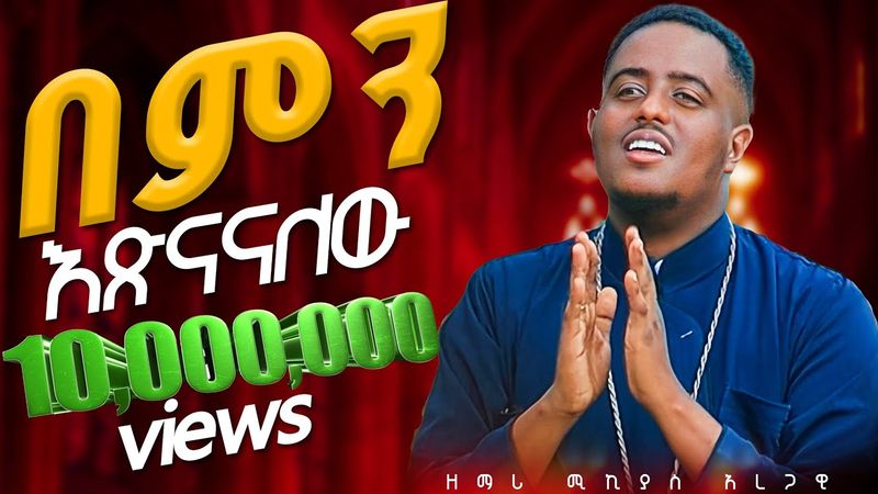 🎈በምን እጽናናለሁ?🎈በዘማሪ ሚክያስ አረጋዊ 🎈አዲስ መዝሙር 🎈New Mezmur