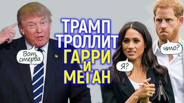 Ахаха)))Трамп глумится над "каблуком" принцем Гарри и лютой фемкой Меган Маркл!