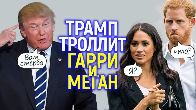 Ахаха)))Трамп глумится над "каблуком" принцем Гарри и лютой фемкой Меган Маркл!