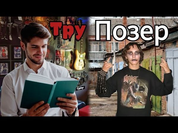 Как разоблачить позера и не тру металлиста?