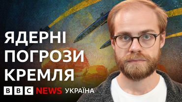 "Американці не вмиратимуть за Варшаву". Як Росія погрожує ядерною зброєю | ВВС пояснює