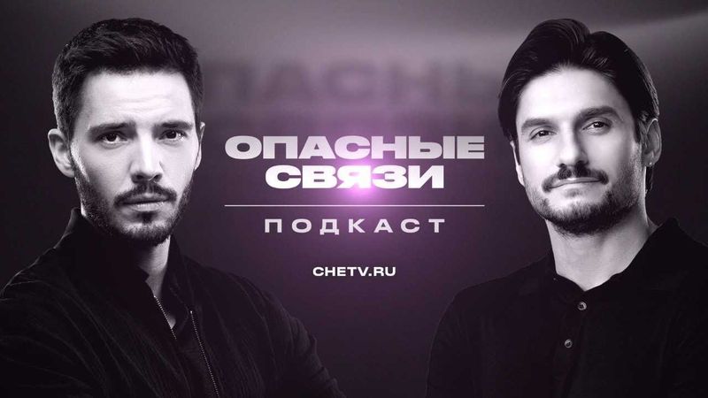 Премьера на ЧЕ! | Подкаст «Опасные связи»