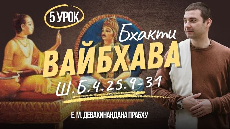 Шримад Бхагаватам 4.25.9-31 | разбор стихов