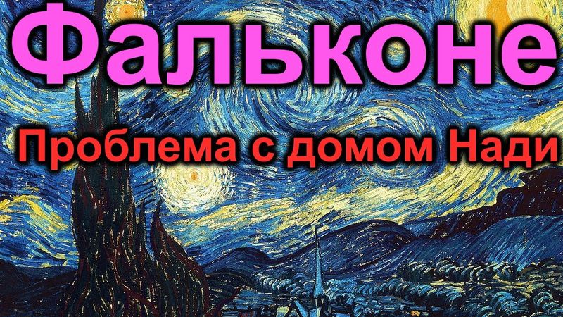 Фальконе.Проблема с домом Нади