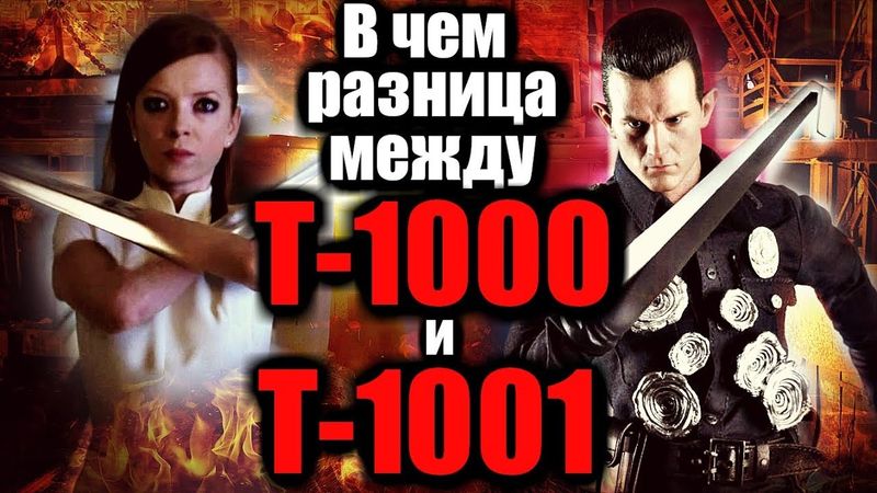 How do Terminators T-1000 and T-1001 differ?