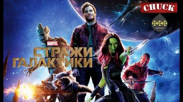 Коротенько: "Стражи Галактики"