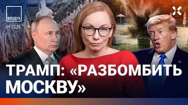 ⚡️Теракт в центре Курска. Трамп угрожал разбомбить Москву. Новые санкции против России | ВОЗДУХ