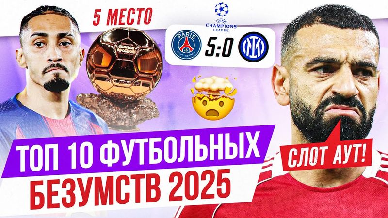 ТОП 10 Футбольных безумств 2025