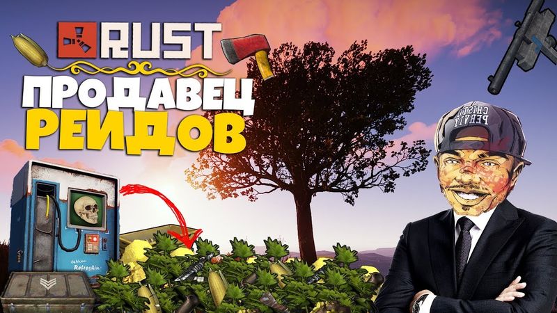 RUST - ПРОДАВЕЦ РЕЙДОВ. УБИЙЦА НА ЗАКАЗ