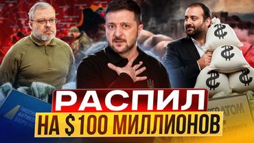 УКРАИНА: КРАЖА ВЕКА в Энергоатоме: куда ушли $100 млн?