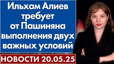 Ильхам Алиев требует от Пашиняна выполнения двух важных условий. 20 мая