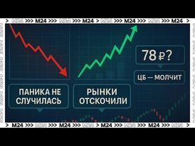 Паника не случилась: что с нефтью, рублём и Мосбиржей сегодня?