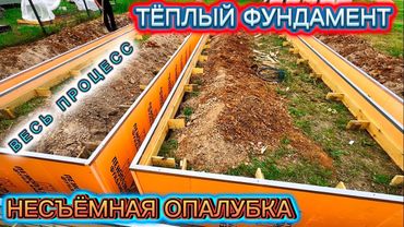 ЛУЧШЕЕ из ПРОСТЫХ РЕШЕНИЙ ЛЕНТОЧНЫЙ ФУНДАМЕНТ / НЕСЪЁМНАЯ ОПАЛУБКА ЛЕНТОЧНЫЙ ФУНДАМЕНТ СВОИМИ РУКАМИ