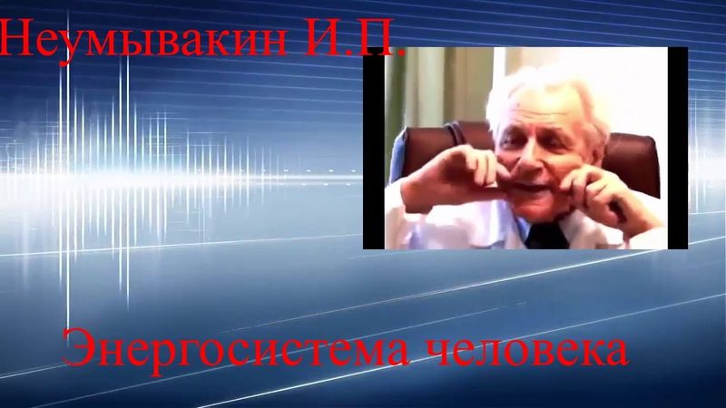 Неумывакин лекции о здоровье - Методика Неумывакина
