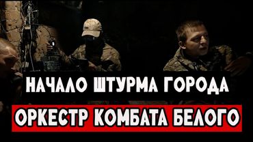 СВО Фильм с зоны СВО. Оркестр Белого. Часть 2