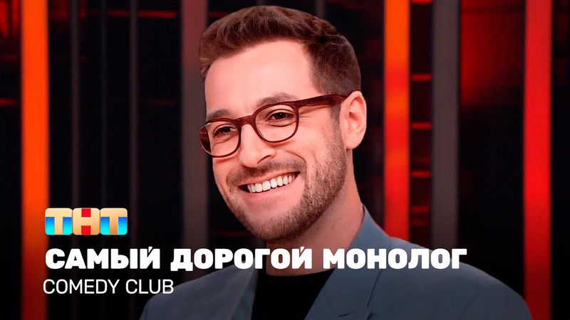 Comedy Club: Самый дорогой монолог | Андрей Бебуришвили @TNT_television    ​