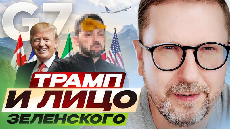Трамп не пощадил лицо Зеленского на Большой Семерке