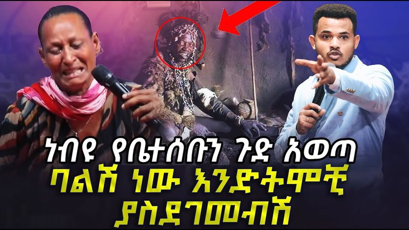 የነብዩ አስደንጋጭ ትንቢት//3 ልጆች ከ ተለያዩ አባቶች አያለሁ//ጥልቅ ትንቢታዊ አገልግሎት  MIRACLE TEKA