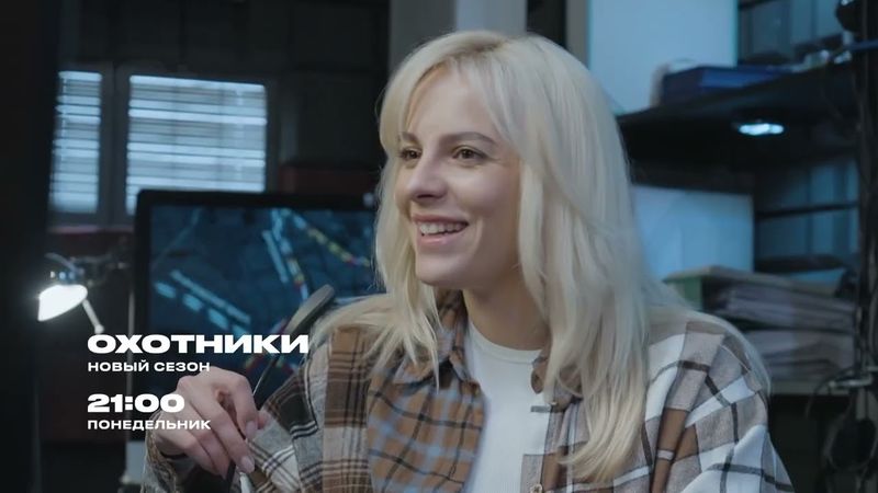 Новый сезон "Охотников" по будням в 21:00 на ЧЕ!