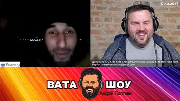 Прямой эфир 17 декабря 2017 Андрей Полтава ВАТА ШОУ