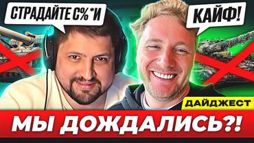 АРТУ ВЫВОДЯТ ИЗ ИГРЫ? – ДАЙДЖЕСТ ПО МИРУ ТАНКОВ #5