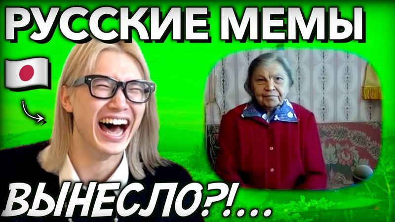 【ВЫНЕСЛО С МЕМОВ?...】РЕАКЦИЯ ЯПОНЦА НА РУССКИЕ ЛЕГЕНДАРНЫЕ МЕМЫ!