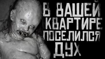 В ВАШЕЙ КВАРТИРЕ ПОСЕЛИЛСЯ ЗЛОЙ ДУХ! Страшные истории на ночь. Страшилки на ночь.