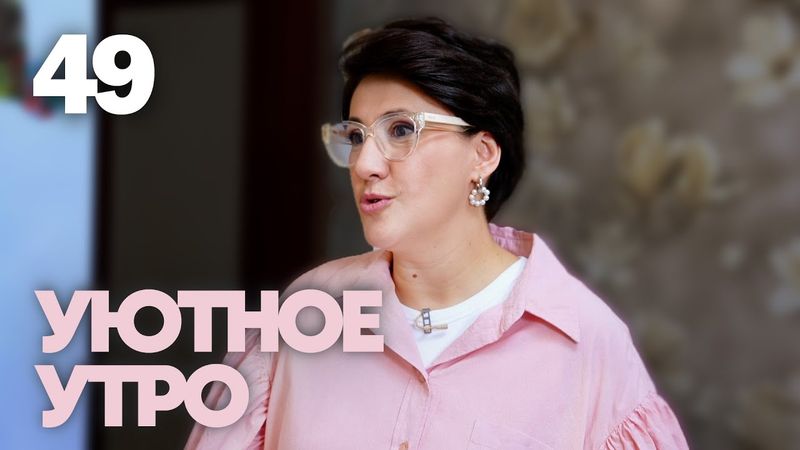Уютное утро | Выпуск 49