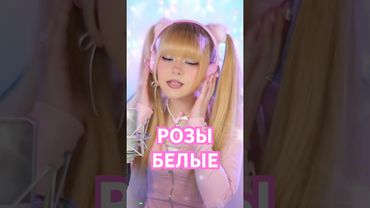 Музыку включай и вспоминай… Розы белые