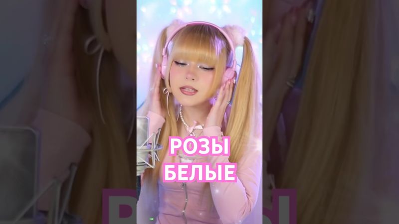 Музыку включай и вспоминай… Розы белые