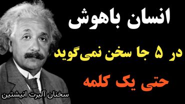 کاش این جمله های انیشتین را زود تر میفهمیدم : انسان عاقل پنج نکته را از دیگران مخفی میکند با سکوتش
