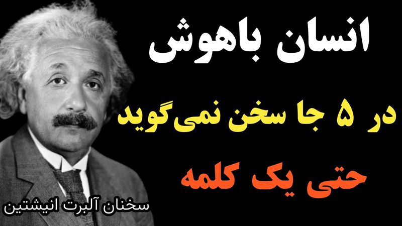 کاش این جمله های انیشتین را زود تر میفهمیدم : انسان عاقل پنج نکته را از دیگران مخفی میکند با سکوتش