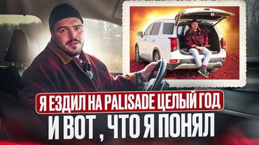 Честный ОТЗЫВ о Hyundai Palisade спустя 1 год эксплуатации | Цены, комплектации, плюсы и минусы авто