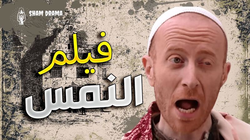 فيلم النمس كامل -  داهية و ملعب الكبار على أصابيعو