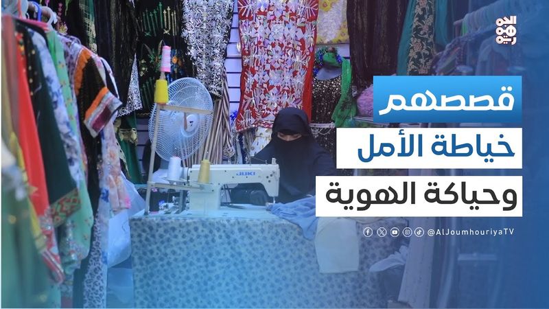 قصصهم | أمل الكلدي.. مصممة أزياء تراثية وحديثة ومدربة خياطة