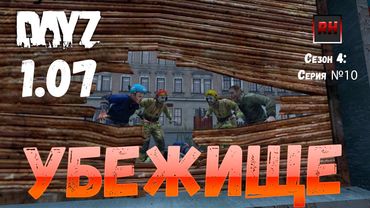 DayZ 1.07 Неудержимые: Сезон №4 , серия №10  -  Убежище ! [2К]