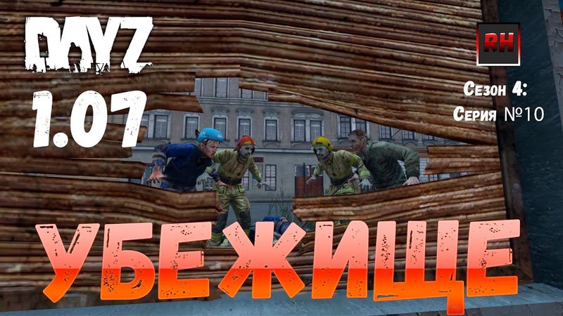DayZ 1.07 Неудержимые: Сезон №4 , серия №10  -  Убежище ! [2К]
