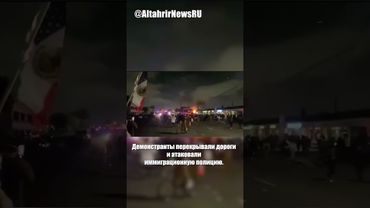 Массовые протесты в США из-за депортации мигрантов