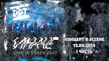 ДДТ – Концерт в Эссене "Иначе" 1 часть (2013)