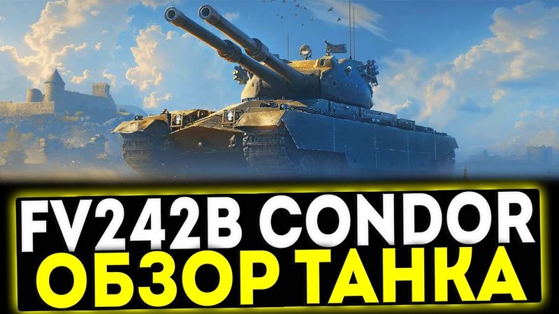 ✅ FV242B Condor - ОБЗОР ТАНКА! МИР ТАНКОВ