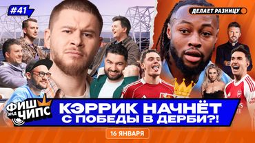 МАНЧЕСТЕРСКОЕ ДЕРБИ | СЕМЕНЬО ТОП-ТРАНСФЕР? | САЛАХ ПОСЛЕ КУБКА АФРИКИ — ФИШ ЭНД ЧИПС №41