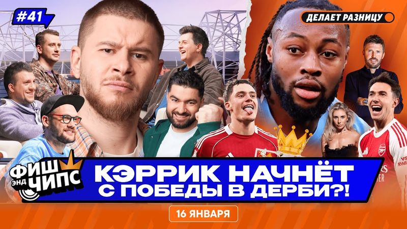 МАНЧЕСТЕРСКОЕ ДЕРБИ | СЕМЕНЬО ТОП-ТРАНСФЕР? | САЛАХ ПОСЛЕ КУБКА АФРИКИ — ФИШ ЭНД ЧИПС №41