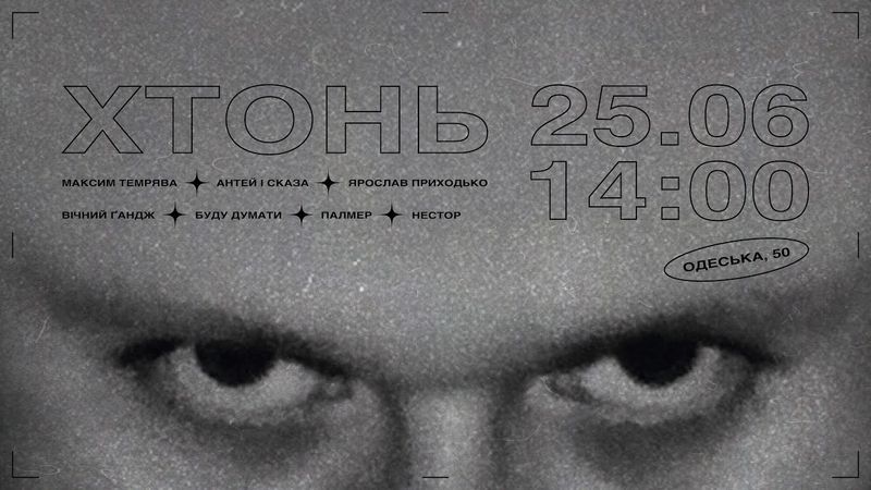 ХТОНЬ  —  Антей і Сказа 25.06.2022